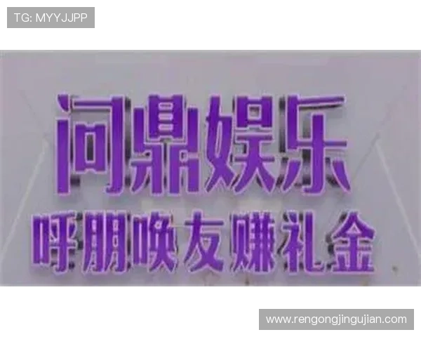 问鼎娱乐在线网址导航指南，快速找到最新最全的娱乐资源入口