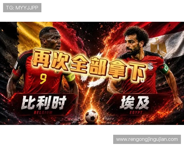 比利时vs埃及世界杯比赛预计首发阵容及战术布局